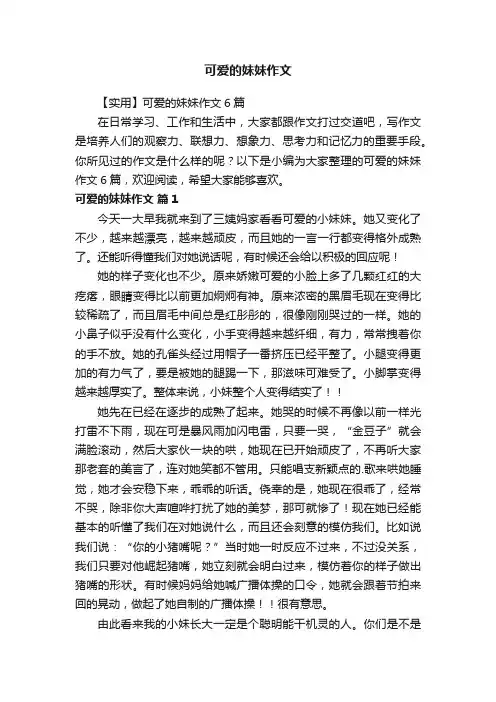 【实用】可爱的妹妹作文6篇