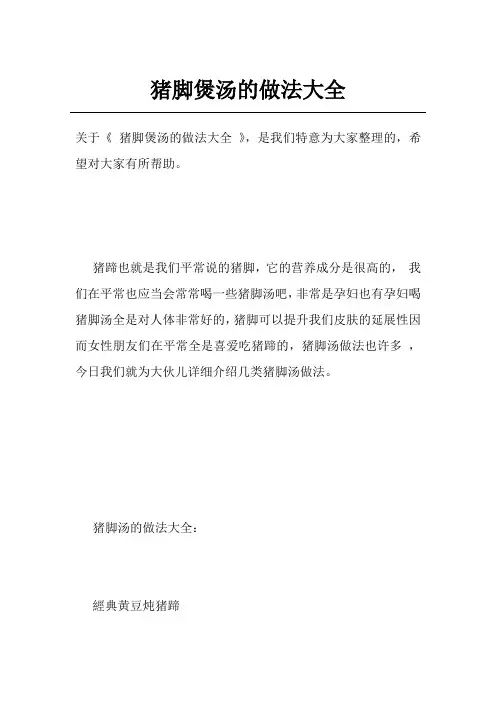猪脚煲汤的做法大全