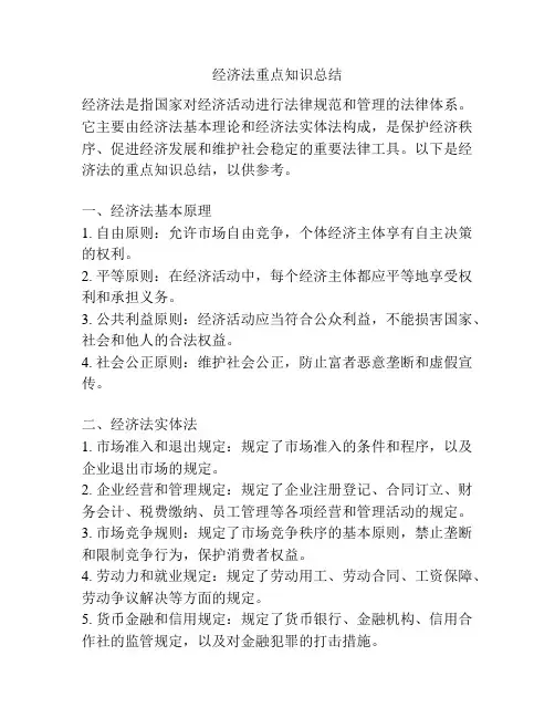 经济法重点知识总结