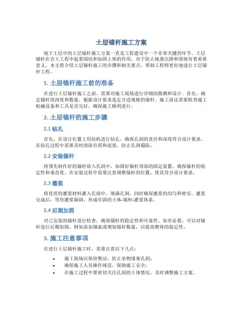 土层锚杆施工方案
