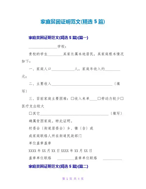 家庭贫困证明范文(精选5篇)