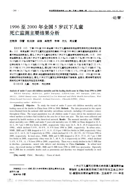 1996至2000年全国5岁以下儿童死亡监测主要结果分析