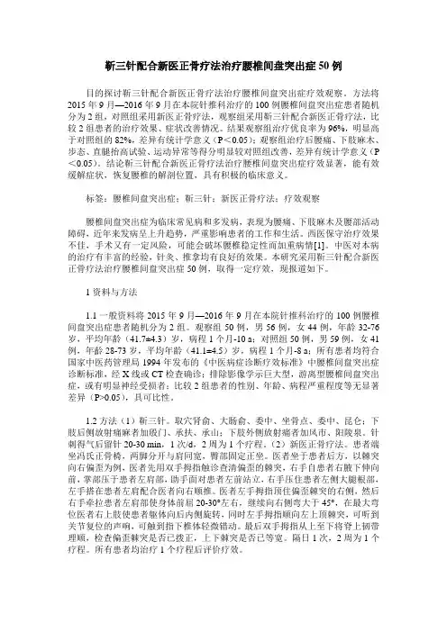 靳三针配合新医正骨疗法治疗腰椎间盘突出症50例