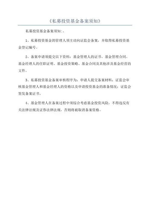 《私募投资基金备案须知》