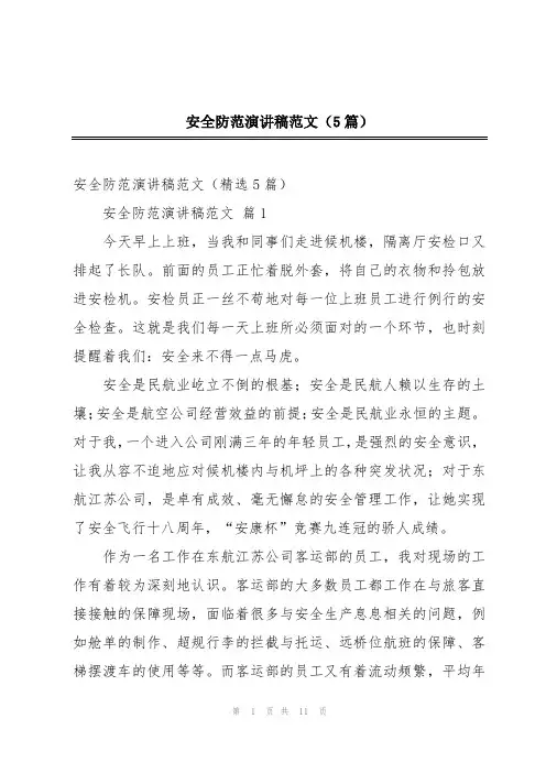 安全防范演讲稿范文(5篇)