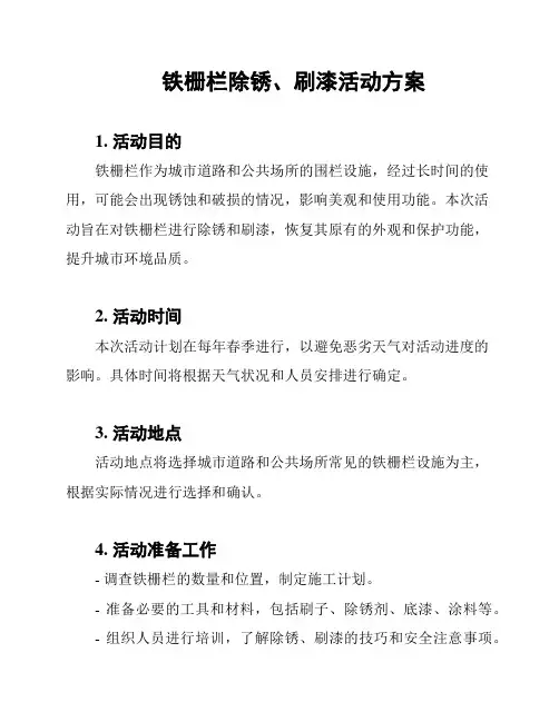 铁栅栏除锈、刷漆活动方案