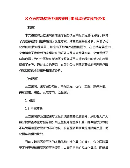 公立医院新增医疗服务项目申报流程实践与优化