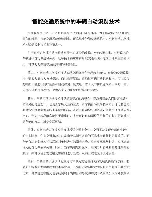 智能交通系统中的车辆自动识别技术