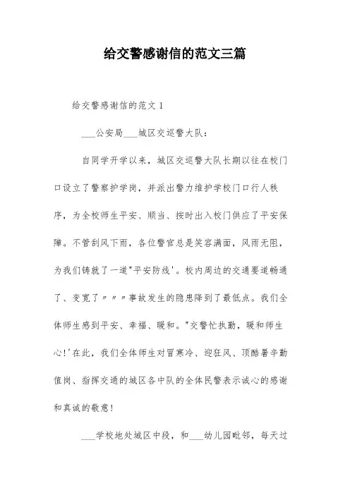 给交警感谢信的范文三篇
