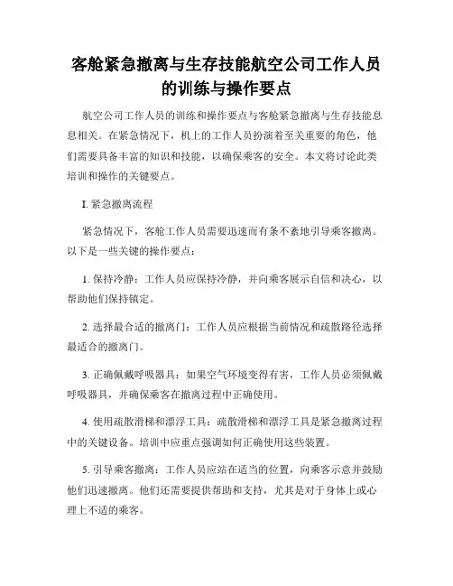客舱紧急撤离与生存技能航空公司工作人员的训练与操作要点