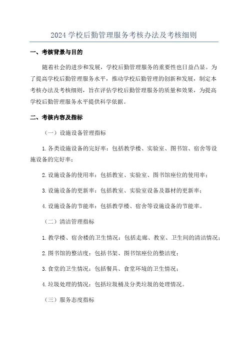 2024学校后勤管理服务考核办法及考核细则