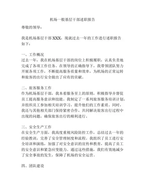 机场一般基层干部述职报告
