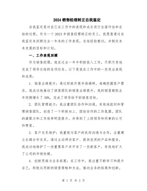 2024销售经理转正自我鉴定