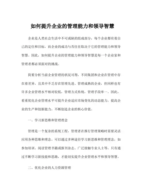 如何提升企业的管理能力和领导智慧