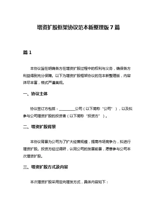 增资扩股框架协议范本新整理版7篇