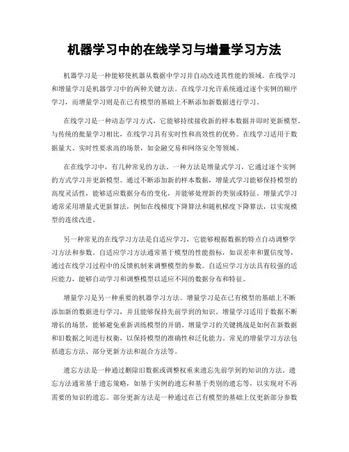 机器学习中的在线学习与增量学习方法