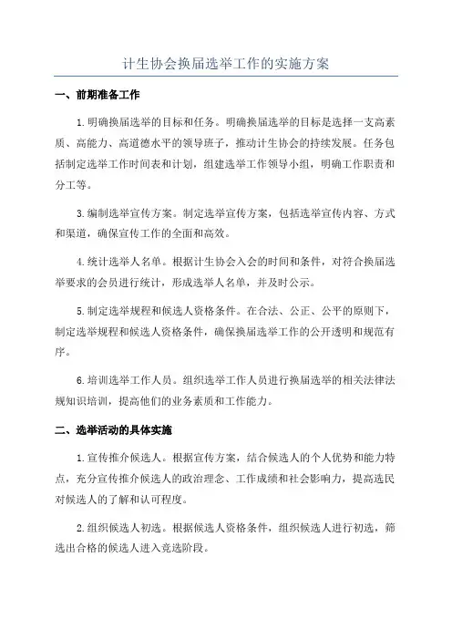 计生协会换届选举工作的实施方案