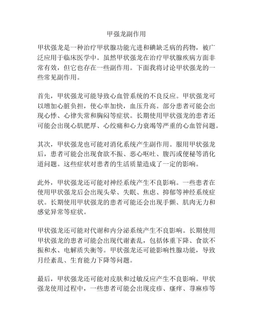 甲强龙副作用