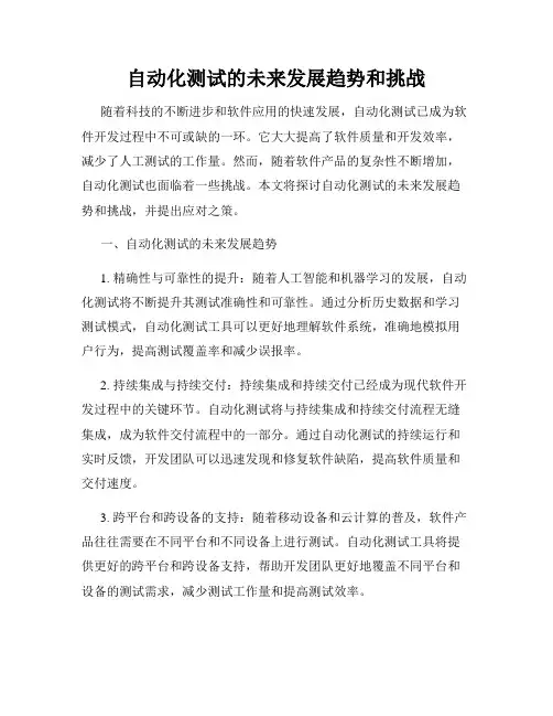 自动化测试的未来发展趋势和挑战