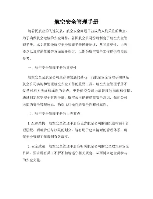 航空安全管理手册