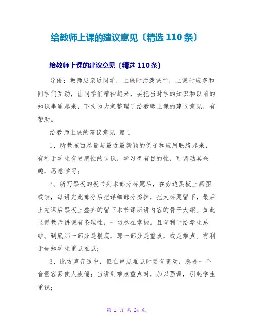 给老师上课的建议意见(精选110条)