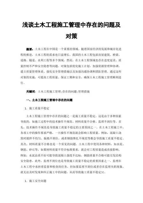 浅谈土木工程施工管理中存在的问题及对策