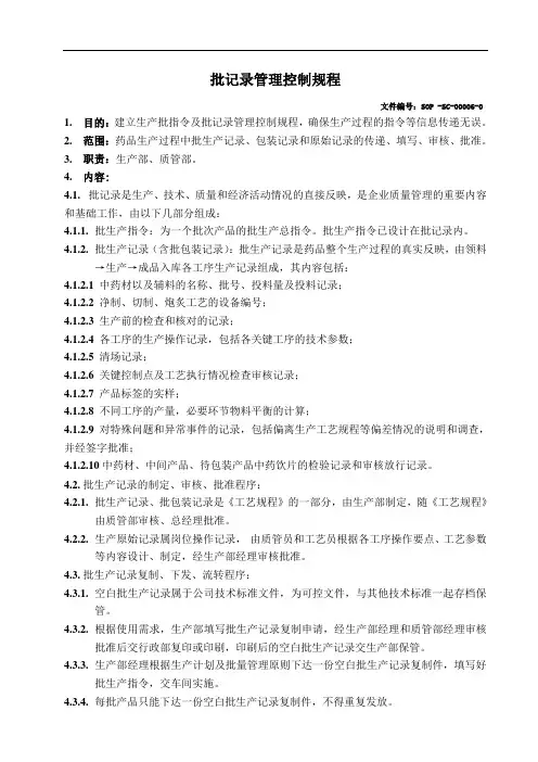 06批记录管理控制规程