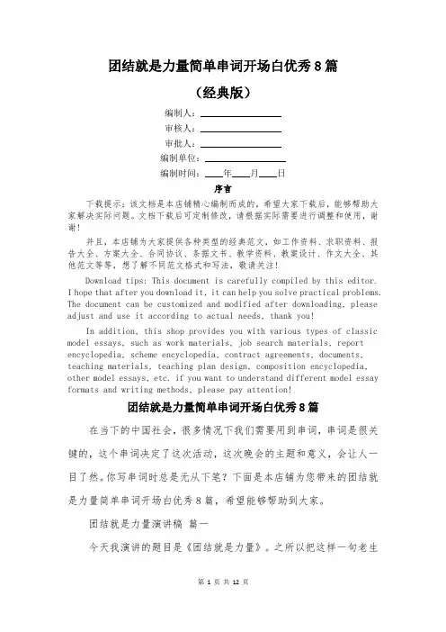 团结就是力量简单串词开场白优秀8篇