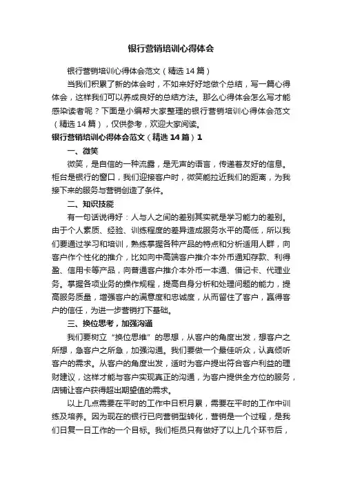 银行营销培训心得体会范文（精选14篇）