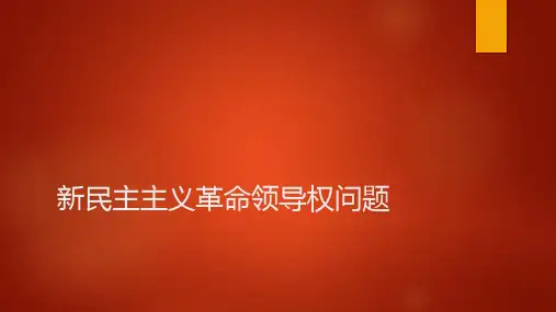 新民主主义革命领导权问题