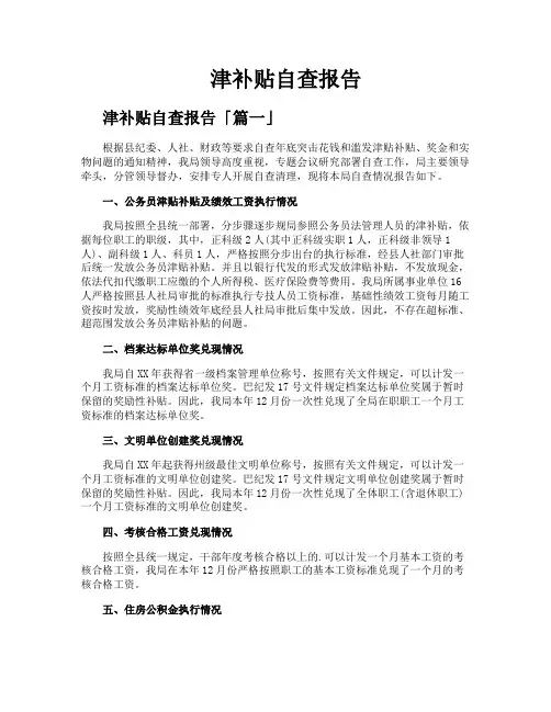 津补贴自查报告