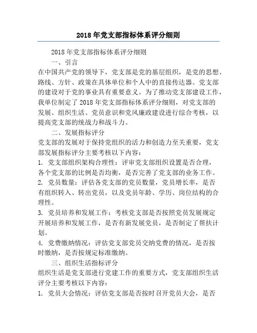 2018年党支部指标体系评分细则