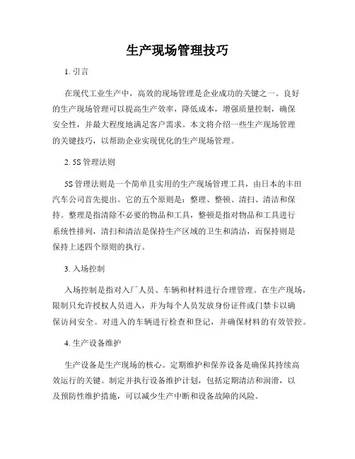 生产现场管理技巧