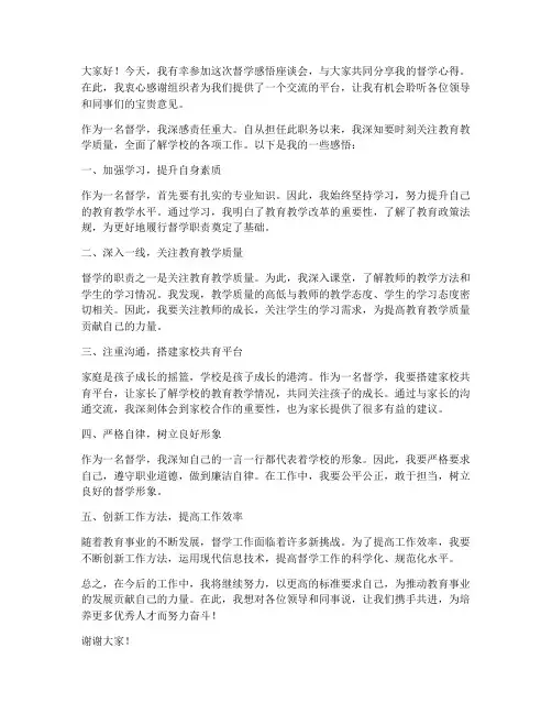督学感悟座谈交流发言稿