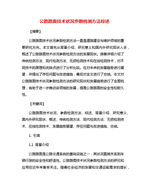 公路路面技术状况参数检测方法综述