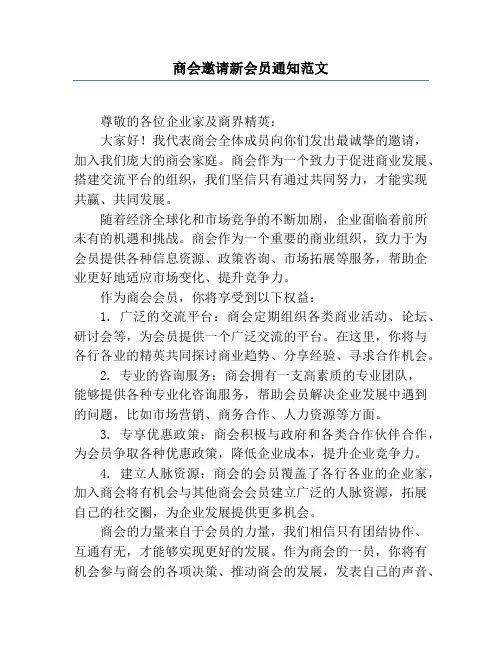 商会邀请新会员通知范文