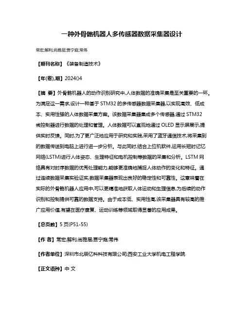 一种外骨骼机器人多传感器数据采集器设计