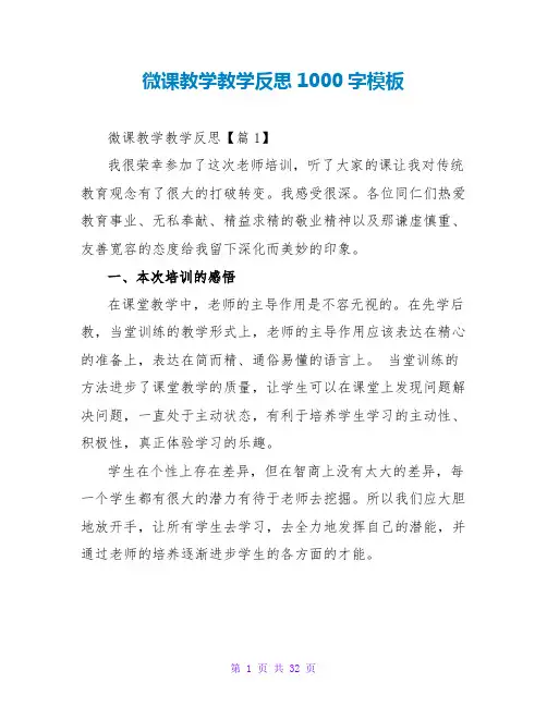 微课教学教学反思1000字模板