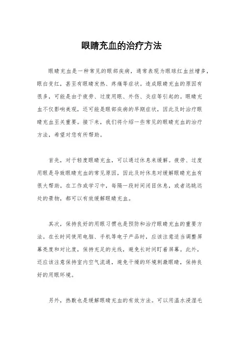 眼睛充血的治疗方法