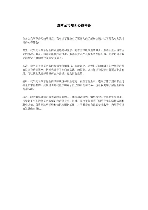 烟草公司培训心得体会