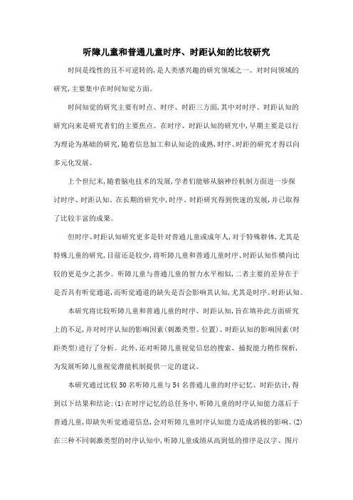 听障儿童和普通儿童时序、时距认知的比较研究