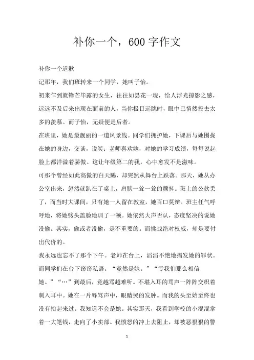补你一个 ,600字作文