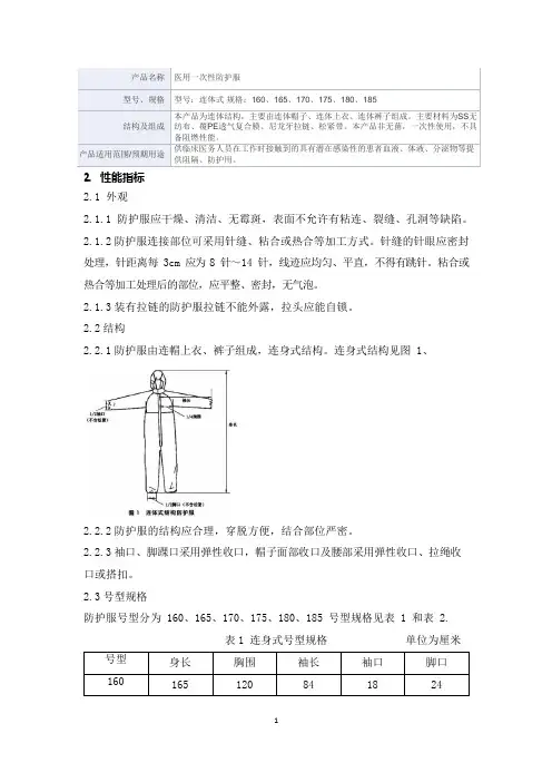 医用一次性防护服产品技术要求佛山市顺德区好念头服装