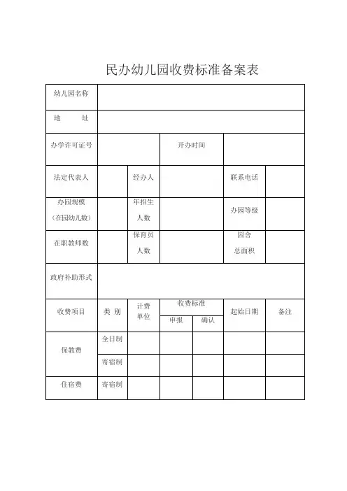 幼儿园收费标准明细表2020_整理民办幼儿园收费标准备案表