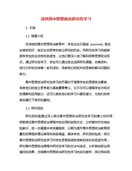 浅谈高中思想政治研究性学习