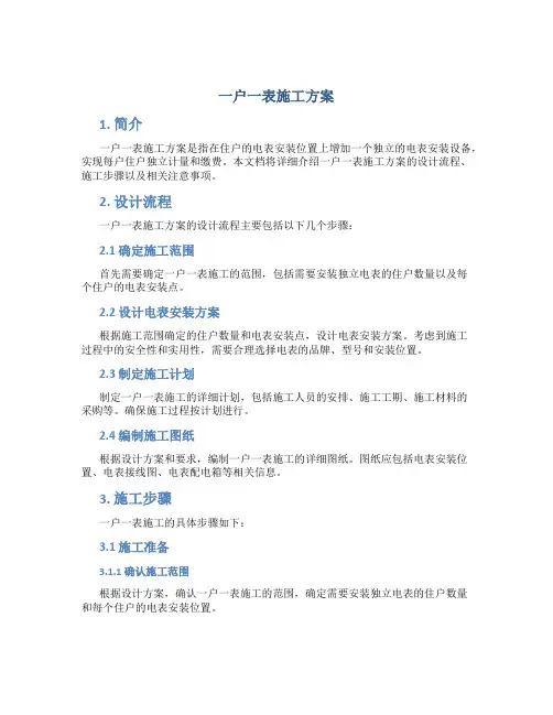 一户一表施工方案
