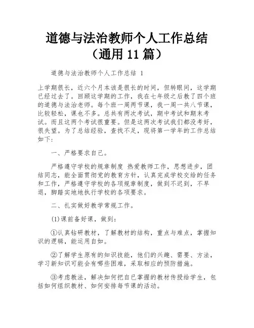 道德与法治教师个人工作总结(通用11篇)