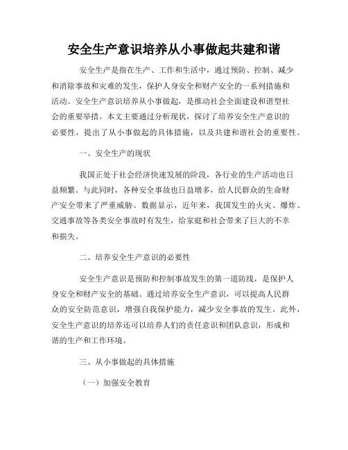 安全生产意识培养从小事做起共建和谐