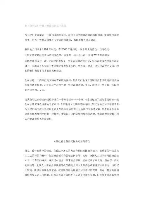 新《公司法》释疑与解读培训文字实录