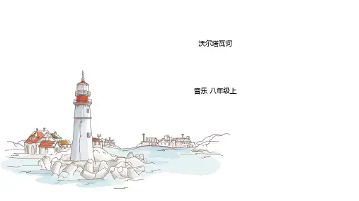 《沃尔塔瓦河》PPT教学课件
